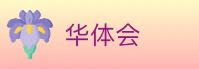 华体会 logo